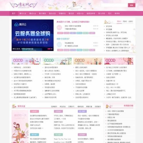 情书大全帝国cms7.5模板同步生成带手机