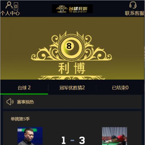 台球赛事竞猜源码冠亚猜自定义赔率体育赛事