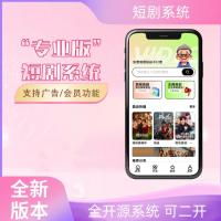 短剧源码视频电影支持广告会员功能齐全短剧源码