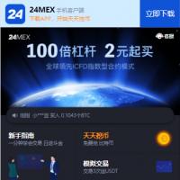 24mex区块链交易所杠杆法币OTC数字资产交易BTC币安火币合约